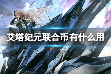 《艾塔纪元》联合币有什么用 联合币用途分享