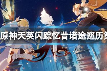 《原神》天英闪踪忆昔诸途巡历第二天玩法分享