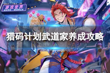 《猎码计划》武道家怎么养成 武道家养成心得分享