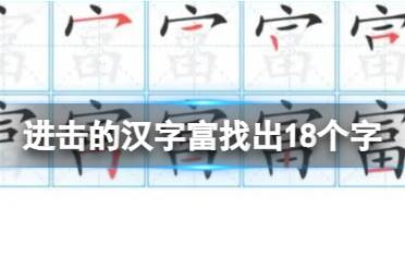 《进击的汉字》富找出18个字 富找出18个字怎么通关