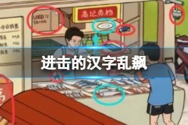《进击的汉字》乱飙 乱飙找出12个电子产品怎么通关