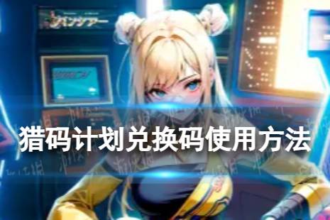 《猎码计划》兑换码怎么用 兑换码使用教程
