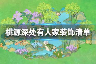 《桃源深处有人家》装饰获得方法一览 装饰清单