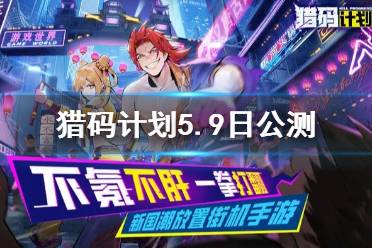 《猎码计划》5.9日公测热爆 安卓苹果双平台热门榜跻身前五