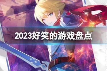 2023好笑的游戏盘点 好笑的手游排行榜最新