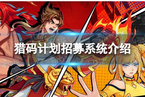《猎码计划》怎么招募 招募系统详解