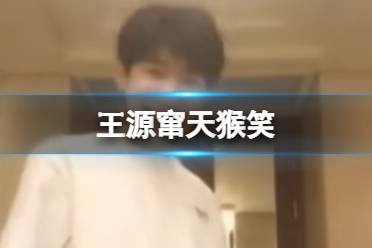 王源窜天猴笑 王源窜天猴笑是怎么回事