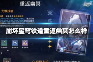 《崩坏星穹铁道》重返幽冥怎么样 重返幽冥巡猎命途怎么玩