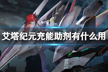 《艾塔纪元》充能助剂有什么用 充能助剂有什么作用