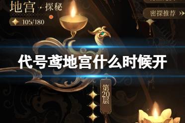 《代号鸢》地宫什么时候开 地宫解锁需要什么条件