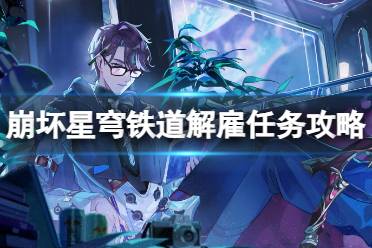 《崩坏星穹铁道》解雇任务流程一览