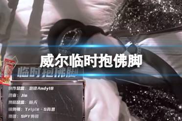 威尔临时抱佛脚 威尔临时抱佛脚歌词完整版分享