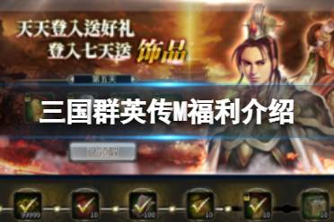 《三国群英传M》福利有哪些 福利介绍