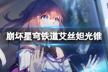 《崩坏星穹铁道》艾丝妲光锥怎么推荐 艾丝妲用什么光锥