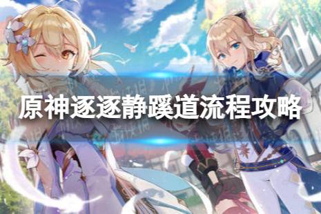《原神》逐静蹊道过关心得  逐静蹊道流程攻略