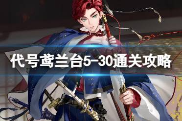 《代号鸢》兰台5-30怎么通关 兰台5-30王粲版阵容推荐