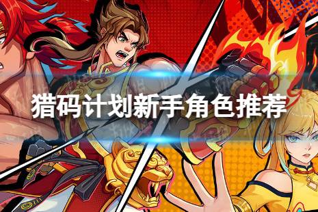 《猎码计划》开服什么角色强 新手角色有哪些推荐