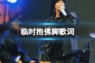 临时抱佛脚歌词一览 威尔临时抱佛脚歌词完整版