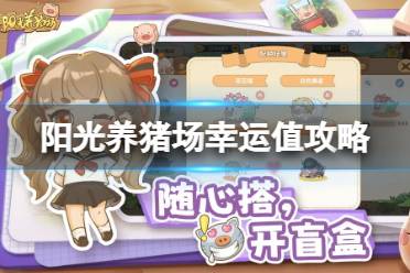 《阳光养猪场》幸运值作用详解 幸运值攻略