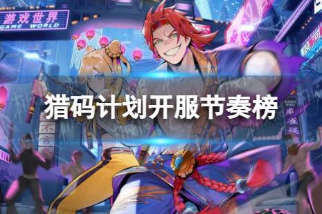 《猎码计划》武道家强度排行榜最新 开服节奏榜