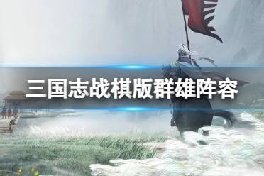 《三国志战棋版》群雄阵容推荐 S1赛季群雄最强阵容是什么