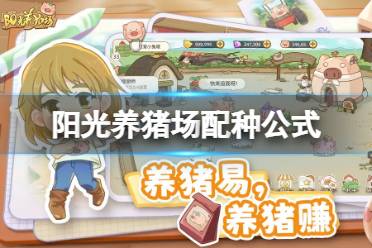 《阳光养猪场》配种公式 小猪配种品质有哪些