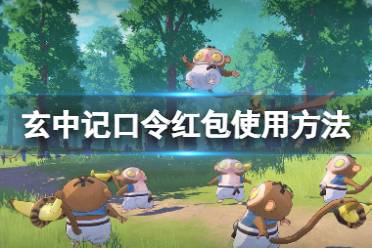 《玄中记》口令红包在哪 口令红包怎么使用