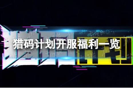 《猎码计划》开服有什么福利 开服福利有哪些