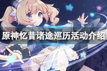 《原神》忆昔诸途巡历活动内容一览