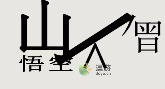 文字的世界拯救悟空怎么过关