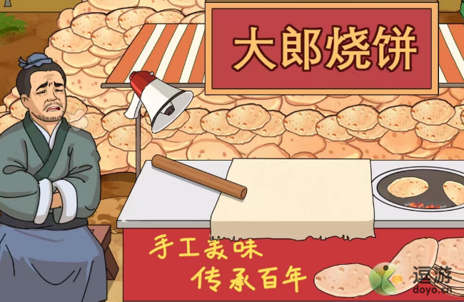 进击的汉字大郎烧饼怎么通关