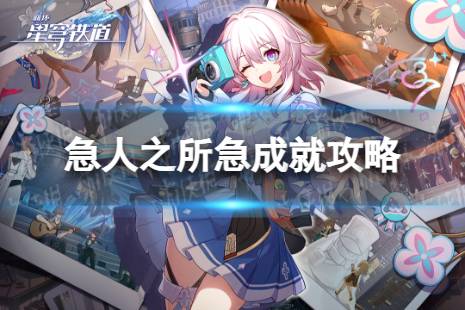 《崩坏星穹铁道》急人之所急解锁心得 急人之所急成就攻略