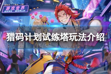 《猎码计划》试练塔怎么用 试练塔攻略