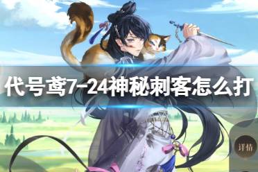 《代号鸢》7-24神秘刺客怎么打 主线7-24女刺客怎么玩