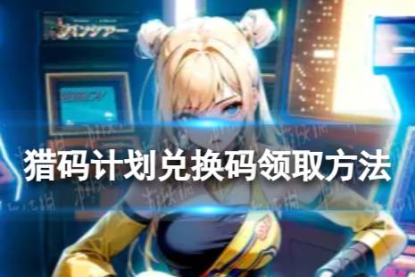 《猎码计划》兑换码怎么领 兑换码怎么领取
