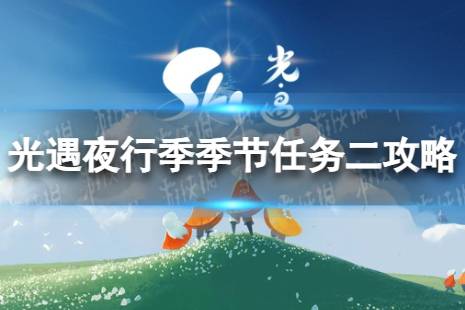 《光遇》夜行季季节任务二怎么做 夜行季季节任务二流程一览