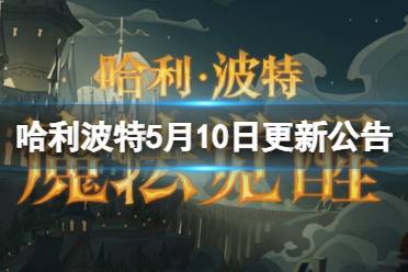 《哈利波特魔法觉醒》5月10日更新公告 幽灵骑士团活动什么时候开启