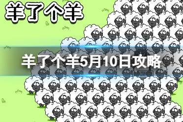 《羊了个羊》5月10日攻略 游戏攻略5月10日第二关怎么玩