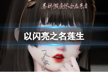 《以闪亮之名》莲生 莲生官方捏脸数据id分享