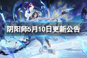 《阴阳师》5月10日更新内容一览 金币大作战活动开启