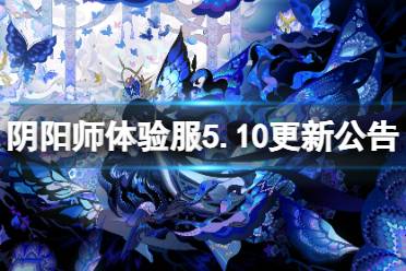 《阴阳师》体验服5月10日更新内容一览 蛇影暗涌活动开启