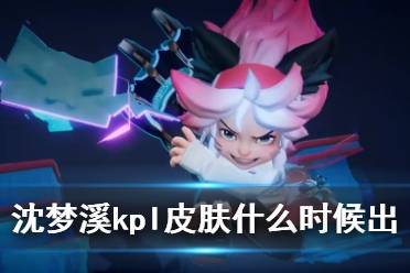 《王者荣耀》沈梦溪kpl匿光破解者上线时间是什么