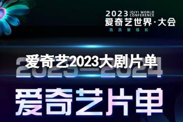 爱奇艺2023大剧片单 爱奇艺2023年待播剧有哪些