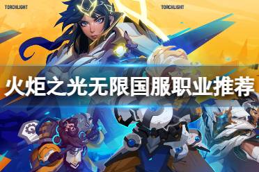 《火炬之光无限》职业排行 国服职业怎么样