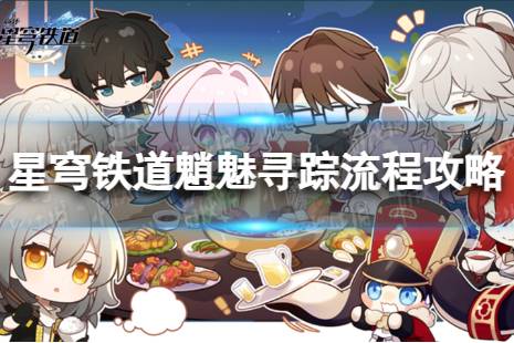 《崩坏星穹铁道》魈魅寻踪怎么过 魈魅寻踪流程一览