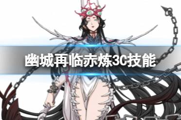 《天地劫》赤炼3c技能怎么样 赤炼三内力绝学攻略