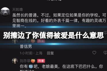 别擦边了你值得被爱是什么意思 别擦边了你值得被爱抖音详解