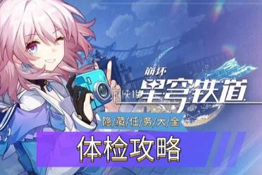 《崩坏星穹铁道》隐藏任务体检怎么玩