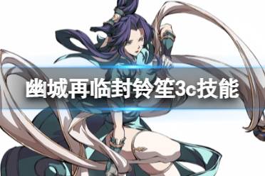《天地劫》封铃笙3c技能怎么样 封铃笙三内力绝学是什么