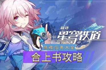 《崩坏星穹铁道》隐藏任务合上书怎么玩